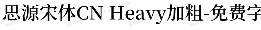思源宋体CN Heavy加粗字体转换